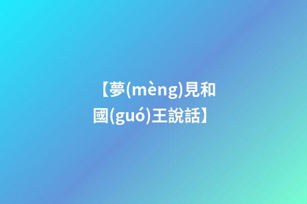 【夢(mèng)見和國(guó)王說話】