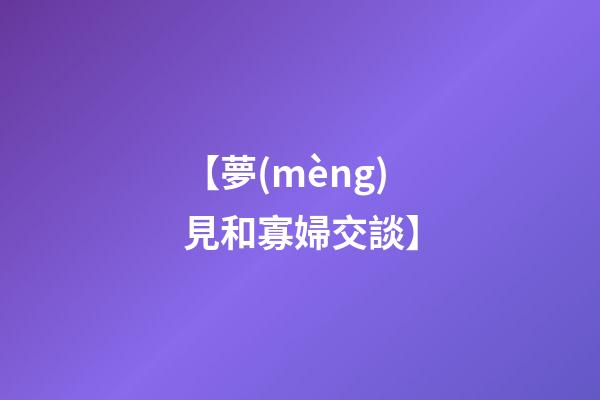 【夢(mèng)見和寡婦交談】