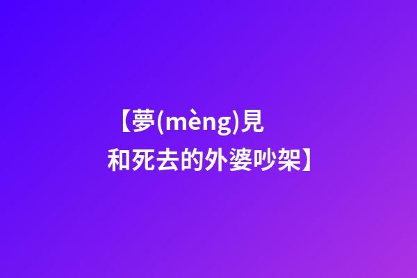 【夢(mèng)見和死去的外婆吵架】