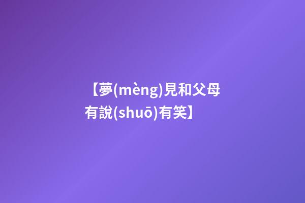 【夢(mèng)見和父母有說(shuō)有笑】