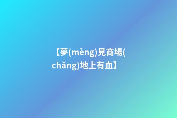 【夢(mèng)見商場(chǎng)地上有血】
