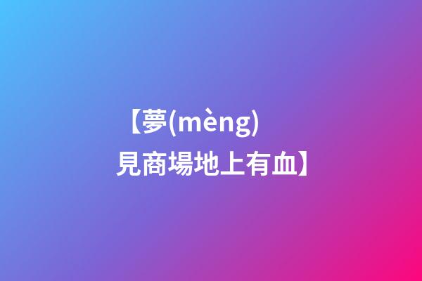 【夢(mèng)見商場地上有血】