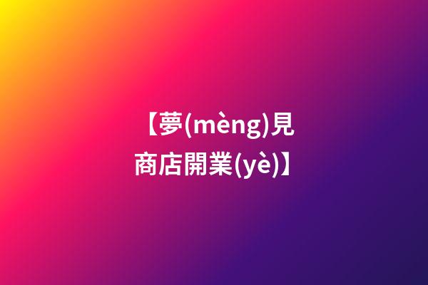 【夢(mèng)見商店開業(yè)】