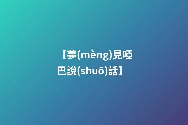 【夢(mèng)見啞巴說(shuō)話】