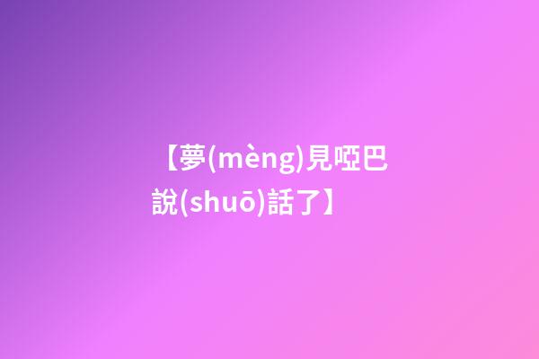 【夢(mèng)見啞巴說(shuō)話了】