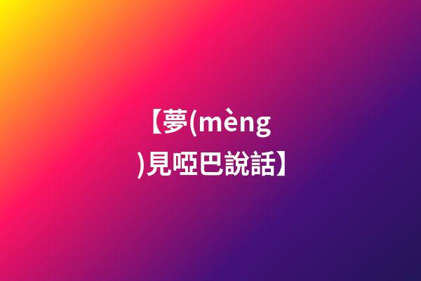 【夢(mèng)見啞巴說話】