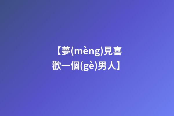 【夢(mèng)見喜歡一個(gè)男人】