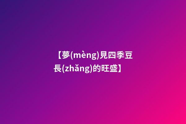 【夢(mèng)見四季豆長(zhǎng)的旺盛】
