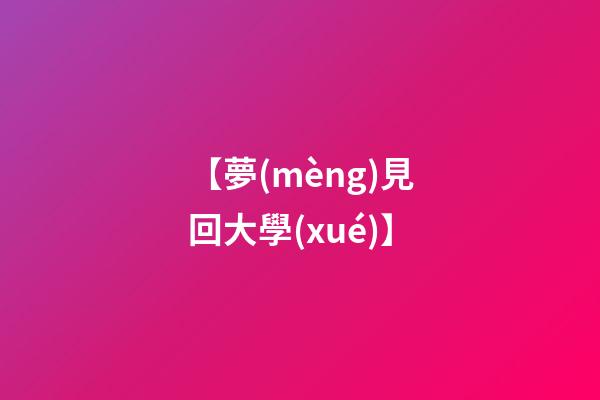 【夢(mèng)見回大學(xué)】