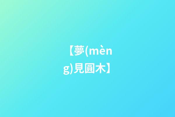 【夢(mèng)見圓木】
