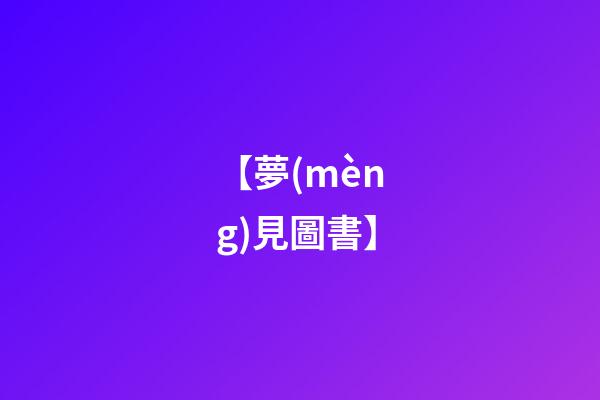 【夢(mèng)見圖書】