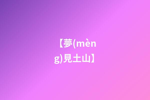 【夢(mèng)見土山】