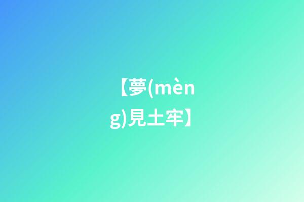 【夢(mèng)見土牢】