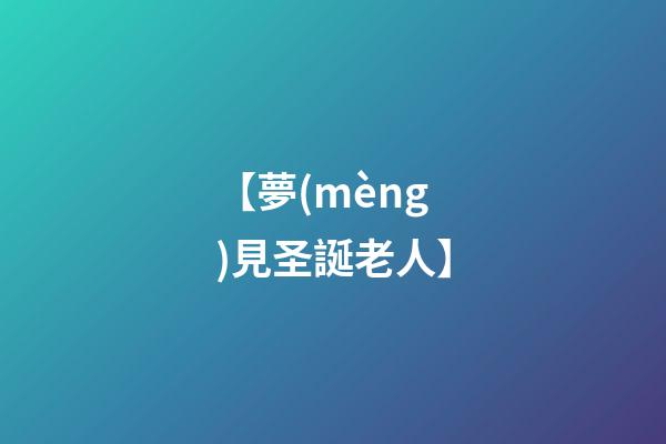 【夢(mèng)見圣誕老人】