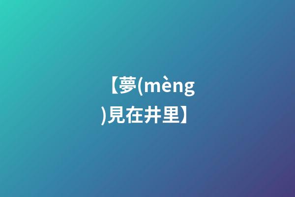 【夢(mèng)見在井里】