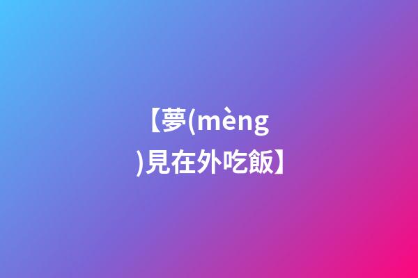 【夢(mèng)見在外吃飯】