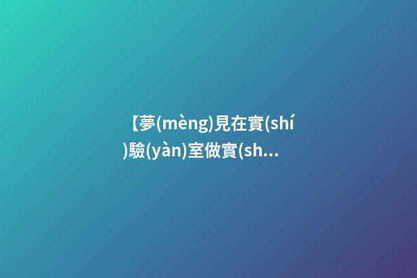 【夢(mèng)見在實(shí)驗(yàn)室做實(shí)驗(yàn)】