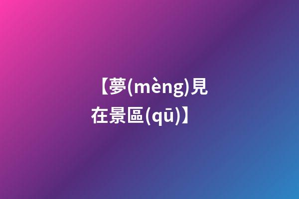 【夢(mèng)見在景區(qū)】