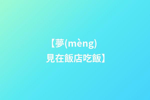 【夢(mèng)見在飯店吃飯】