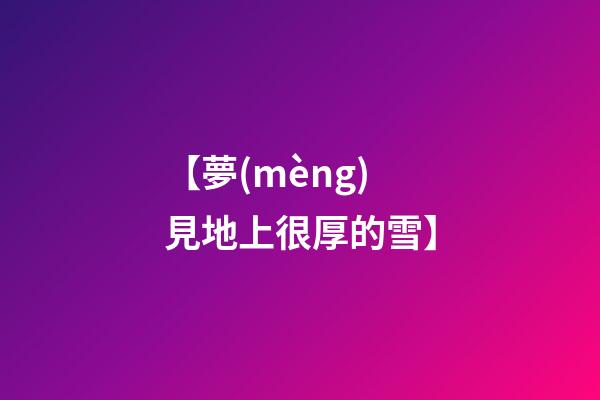 【夢(mèng)見地上很厚的雪】