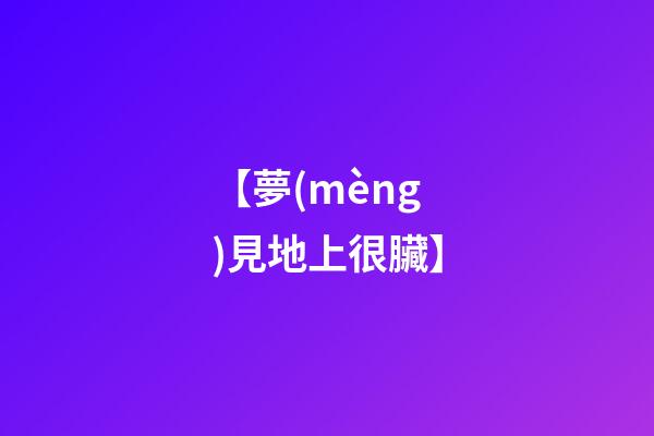 【夢(mèng)見地上很臟】