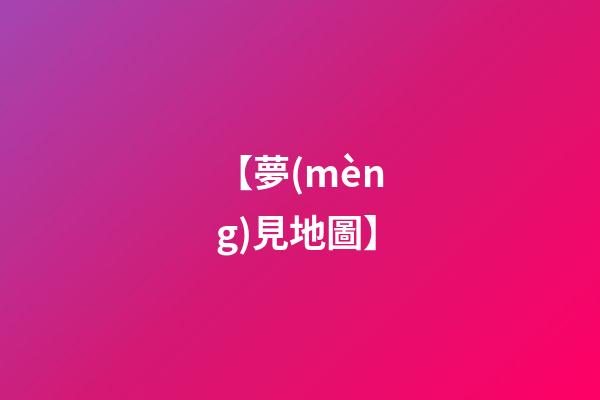 【夢(mèng)見地圖】