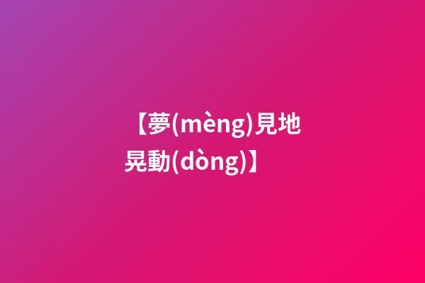 【夢(mèng)見地晃動(dòng)】