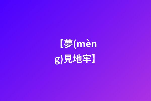 【夢(mèng)見地牢】