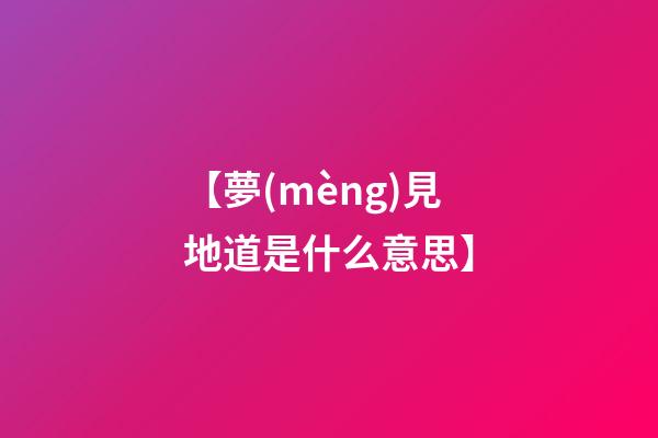 【夢(mèng)見地道是什么意思】