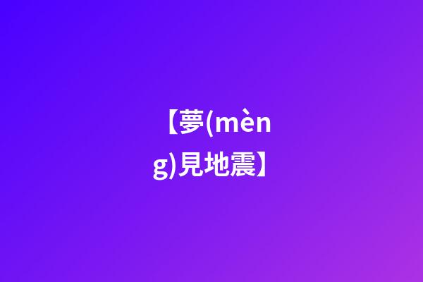 【夢(mèng)見地震】