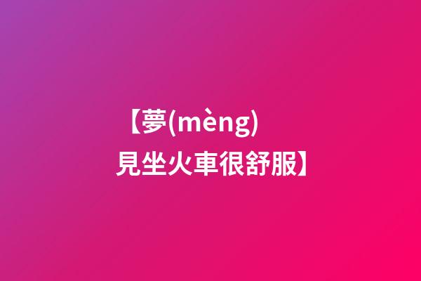 【夢(mèng)見坐火車很舒服】