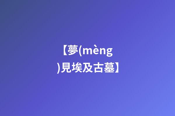 【夢(mèng)見埃及古墓】