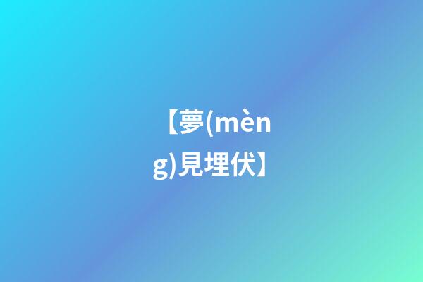 【夢(mèng)見埋伏】