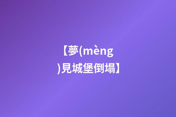 【夢(mèng)見城堡倒塌】