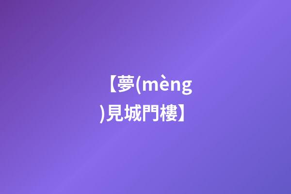 【夢(mèng)見城門樓】