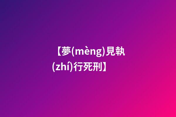 【夢(mèng)見執(zhí)行死刑】