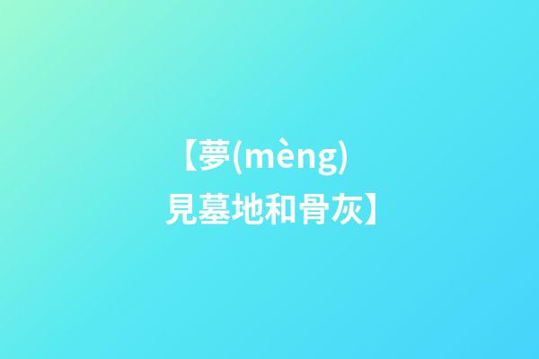 【夢(mèng)見墓地和骨灰】