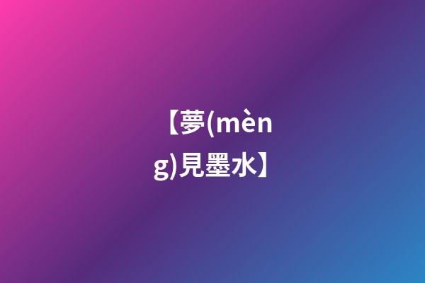 【夢(mèng)見墨水】