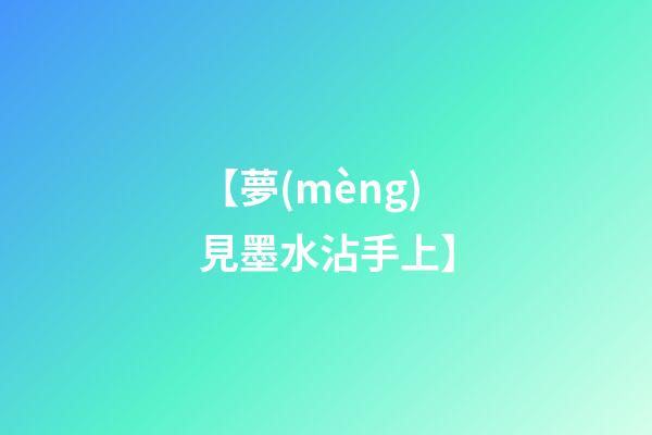 【夢(mèng)見墨水沾手上】