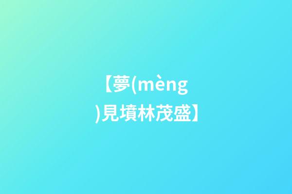 【夢(mèng)見墳林茂盛】