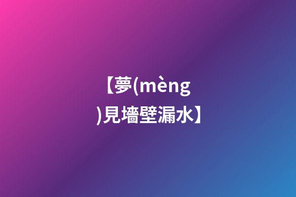 【夢(mèng)見墻壁漏水】