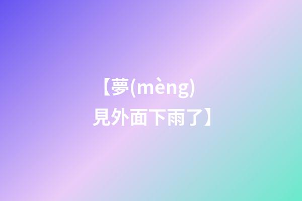 【夢(mèng)見外面下雨了】