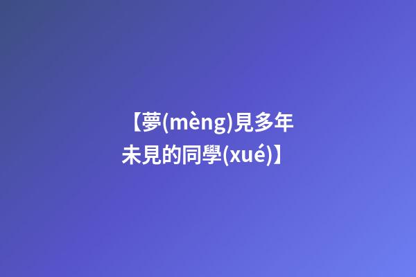 【夢(mèng)見多年未見的同學(xué)】