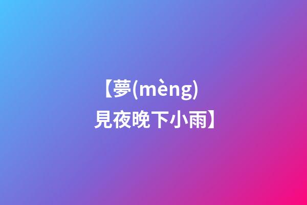【夢(mèng)見夜晚下小雨】