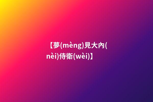 【夢(mèng)見大內(nèi)侍衛(wèi)】
