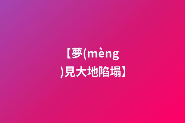 【夢(mèng)見大地陷塌】