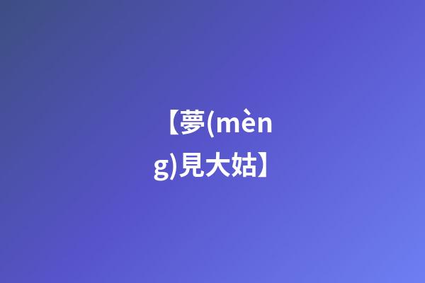【夢(mèng)見大姑】