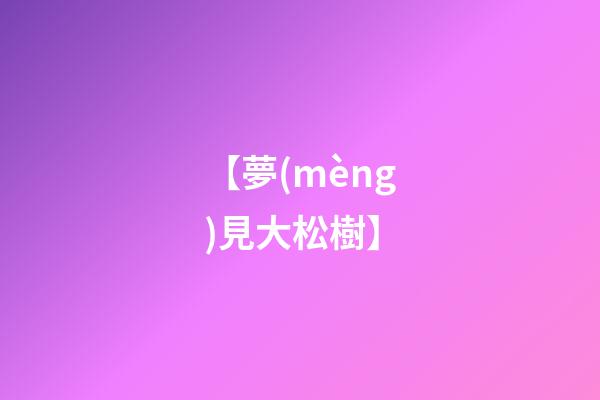 【夢(mèng)見大松樹】