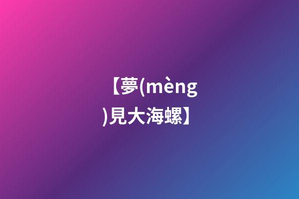【夢(mèng)見大海螺】