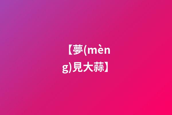 【夢(mèng)見大蒜】